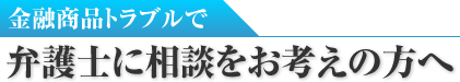 金融商品トラブル弁護士